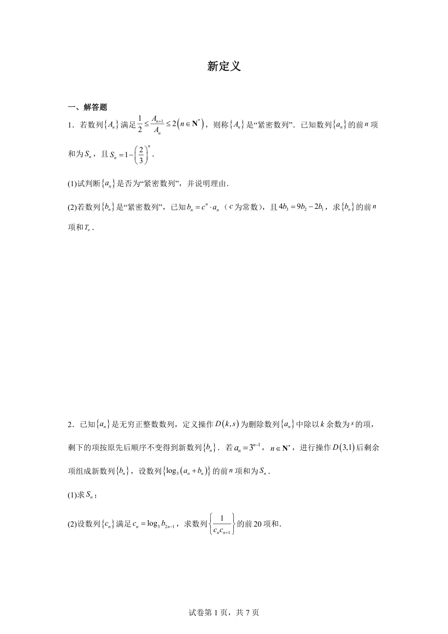 数列新定义（学生版） (2).pdf 第 1 页